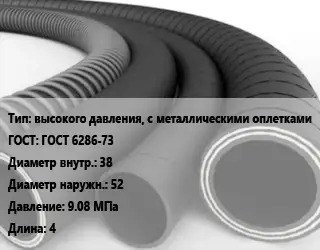 Рукав высокого давления, с металлическими оплетками ГОСТ: ГОСТ 6286-73 d=38 D=52 9.08 МПа L=4